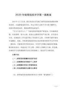 2020年疫情防控开学第一课（主题班会）教案