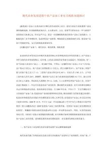 現(xiàn)代農(nóng)業(yè)發(fā)展進程中農(nóng)產(chǎn)品加工業(yè)有關(guān)稅收問題探討