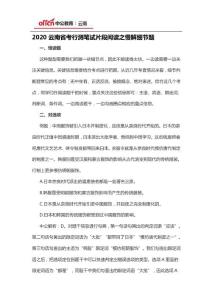 2020云南省考行测笔试片段阅读之慢解细节题