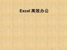 excel高效辦公技巧培訓