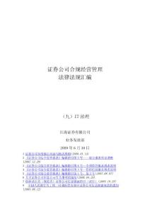 证券公司合规经营法律法规汇编之信息批露