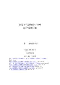 证券公司合规经营法律法规汇编之投资者保护