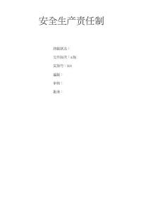 水泥安全生產責任制