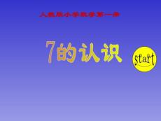 ppt6.1 《7的初步认识》