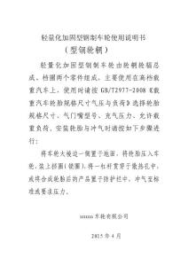 轻量化加固型钢制车轮使用说明书