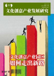 文化创意产业发展研究第97期