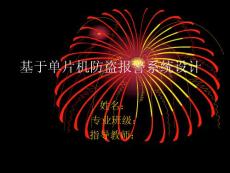 基于单片机防盗报