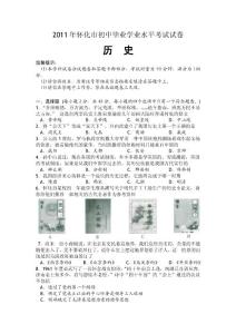 2011年湖南省怀化市中考历史试题及答案