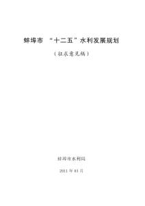 蚌埠市“十二五”水利发展规划