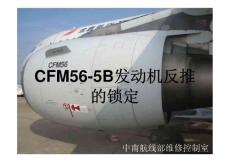空客系列A319_CFM56-5B锁反推教程