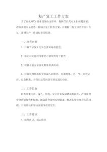 復(fù)產(chǎn)復(fù)工工作方案