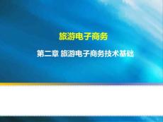 旅游電子商務(wù)2020新版課件（第2章：旅游電商技術(shù)基礎(chǔ)）