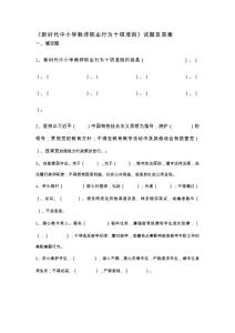 新時代中小學教師職業行為十項準則試題及答案