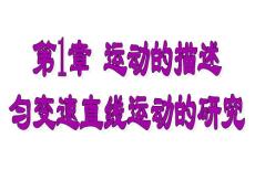 2012届优化方案高三物理一轮复习课件第1章 运动的描述匀变速直线运动的研究 （基础知识梳理+课堂互动讲练+经典例题探究）（三节整合）