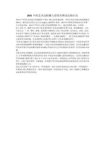 2011中國藝術品收藏與投資高峰論壇將啟動