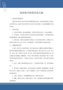 商業街開街活動方案