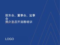 股東會(huì)董事會(huì)監(jiān)事會(huì)簡(jiǎn)介及召開(kāi)流程