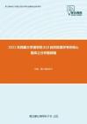 2021年西藏大学理学院819自然地理学考研核心题库之分析题精编