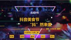 10【抖音】2018年北成8號抖音美食節活動方案【濟南李衛華1】