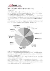2020云南省考行測資料分析練習題(四十七)