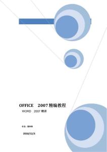 【免费下载】Word2007使用技巧大全(超全)