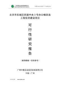 北京市东城区民盟中央3号办公楼改造工程可研报告