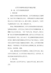 最新整理大学生传媒网站策划书(精选多篇)