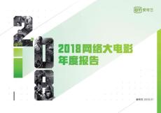 2018愛奇藝網絡大電影年度報告