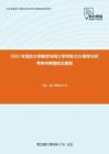2021年湖北大学数学与统计学学院810数学分析考研冲刺模拟五套题