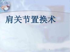 肩关节置换