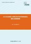 2020年北京理工大学电力电子技术考研复试核心题库之简答题精编