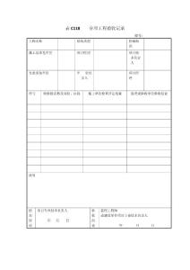 表C118    分項工程驗收記錄