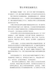 鄂爾多斯發(fā)展新亮點(diǎn)