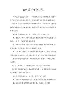 如何進行年終決算