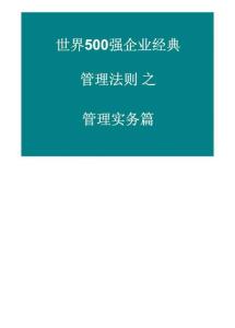 世界500强企业经典管理法则之管理实务篇