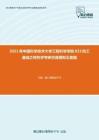 2021年中国科学技术大学工程科学学院833热工基础之传热学考研仿真模拟五套题