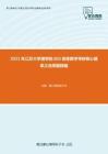 2021年江苏大学理学院603高等数学考研核心题库之选择题精编