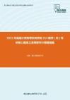 2021年海南大学热带农林学院314数学（农）考研核心题库之高等数学计算题精编