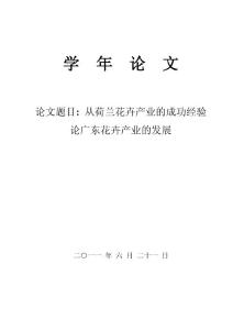 從荷蘭花卉產(chǎn)業(yè)的成功經(jīng)驗論廣東花卉產(chǎn)業(yè)的發(fā)展