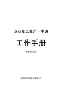 東莞市復(fù)工復(fù)產(chǎn)企業(yè)“一本通”工作手冊(cè)（水路運(yùn)輸企業(yè)）