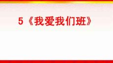 5《我爱我们班》部编版道德与法制二年级上册课件