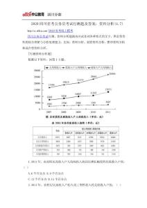 2020四川省考公务员考试行测题及答案：资料分析(4.7)