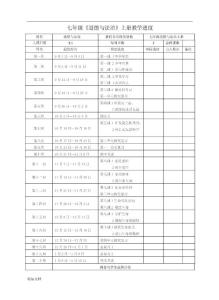七年级道德与法治上册教学进度表