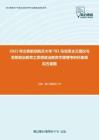 2021年北京航空航天大学781马克思主义理论与思想政治教育之思想政治教育学原理考研仿真模拟五套题