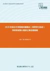 2020年武汉大学网络传播概论（同等学力加试）考研复试核心题库之概念题精编