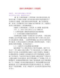 淺析大體積混凝土工程澆筑[Word文檔]