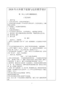 部编版道德与法治六年级下册教案