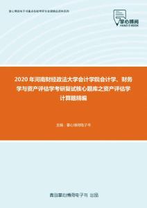 2020年河南财经政法大学会计学院会计学、财务学与资产评估学考研复试核心题库之资产评估学计算题精编