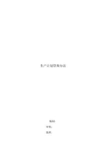 地板厂生产计划管理办法