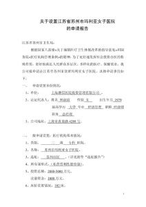 关于设置江苏省苏州市玛利亚女子医院